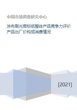 涂布刷光商标纸 从成本到市场的产品竞争力综合评价